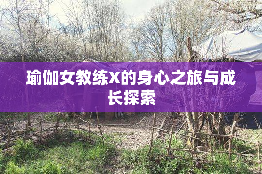 瑜伽女教练X的身心之旅与成长探索