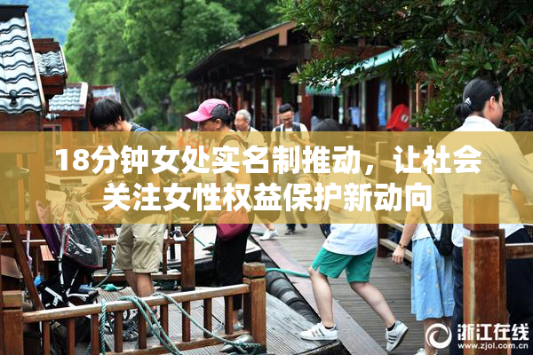 18分钟女处实名制推动，让社会关注女性权益保护新动向