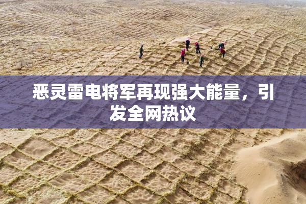 恶灵雷电将军再现强大能量，引发全网热议