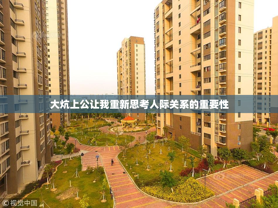 大炕上公让我重新思考人际关系的重要性