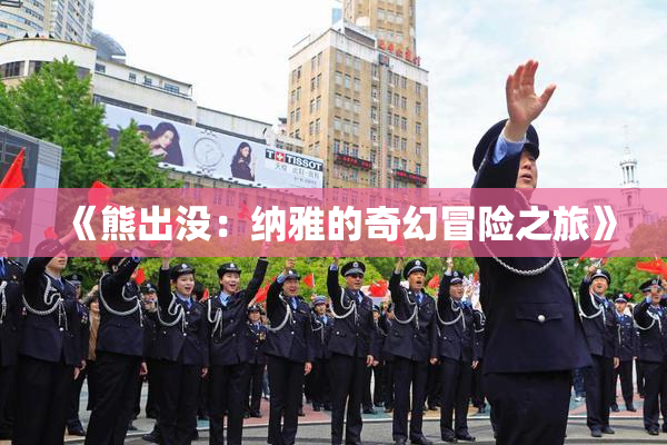 《熊出没：纳雅的奇幻冒险之旅》
