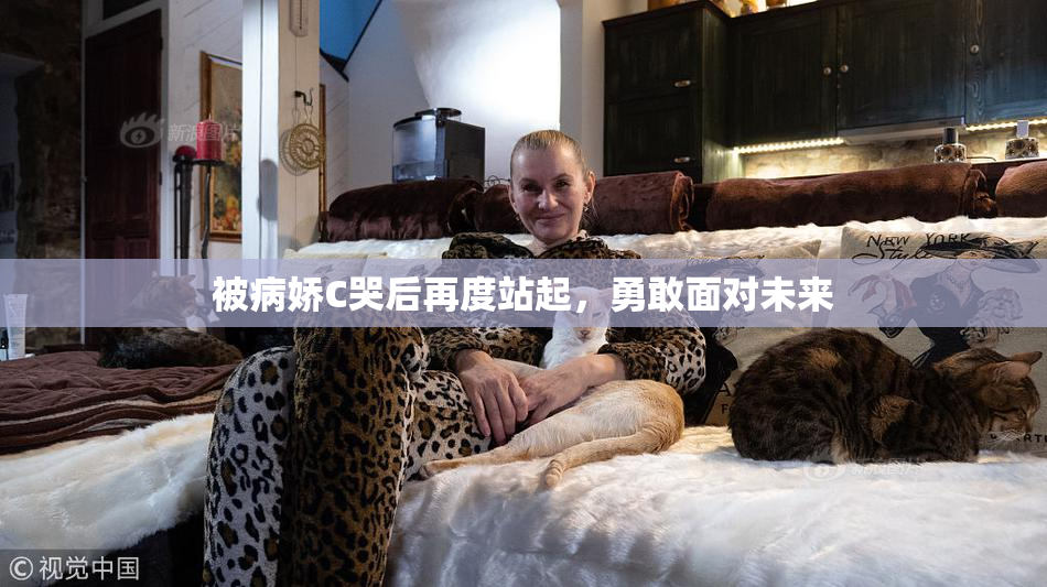 被病娇C哭后再度站起，勇敢面对未来