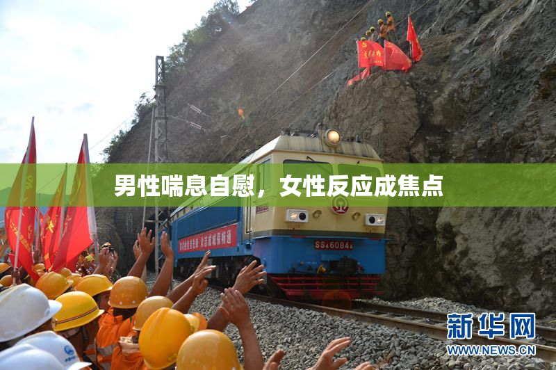 男性喘息自慰，女性反应成焦点