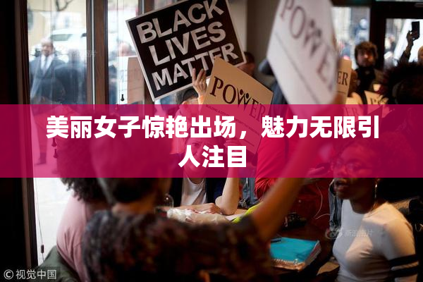 美丽女子惊艳出场，魅力无限引人注目