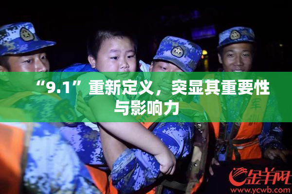 “9.1”重新定义，突显其重要性与影响力