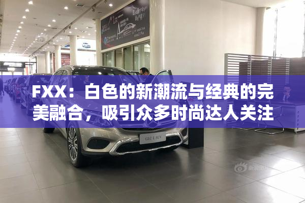 FXX：白色的新潮流与经典的完美融合，吸引众多时尚达人关注