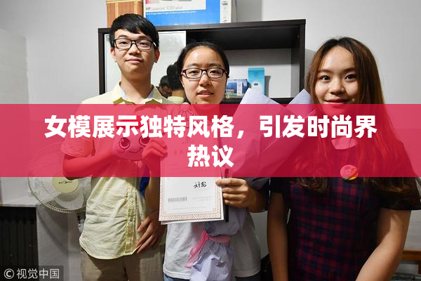 女模展示独特风格，引发时尚界热议