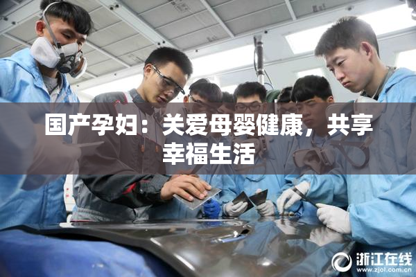 国产孕妇：关爱母婴健康，共享幸福生活