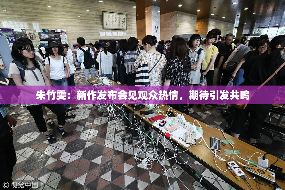 朱竹雯：新作发布会见观众热情，期待引发共鸣