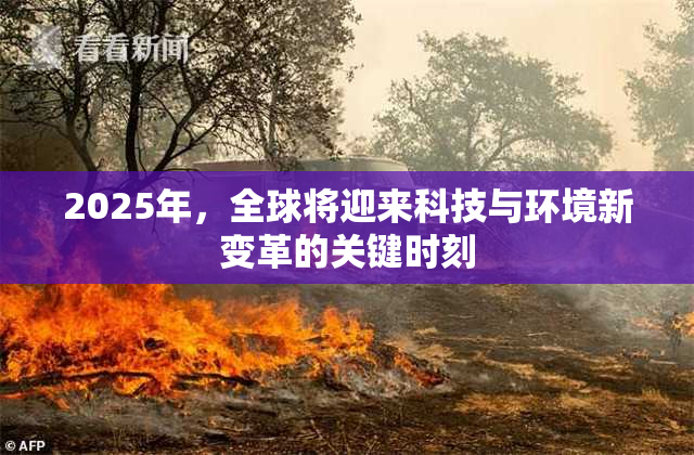 2025年，全球将迎来科技与环境新变革的关键时刻