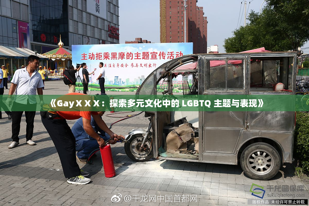 《GayⅩⅩⅩ：探索多元文化中的 LGBTQ 主题与表现》