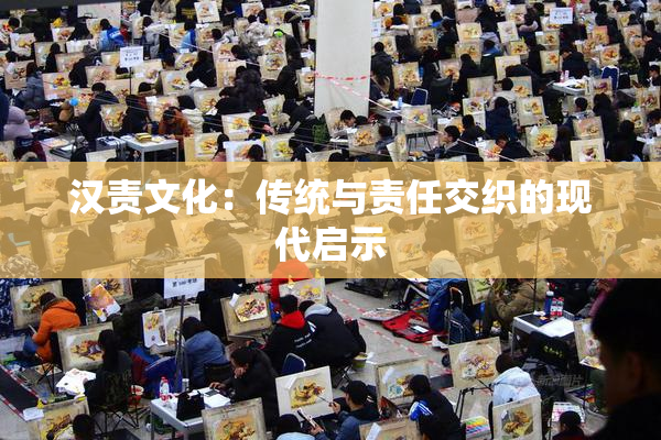 汉责文化：传统与责任交织的现代启示