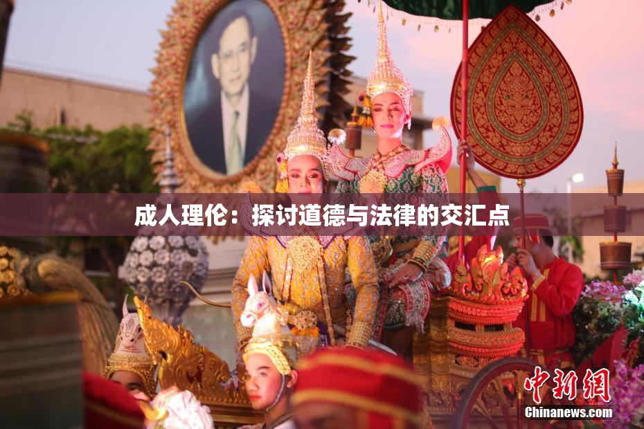 成人理伦：探讨道德与法律的交汇点