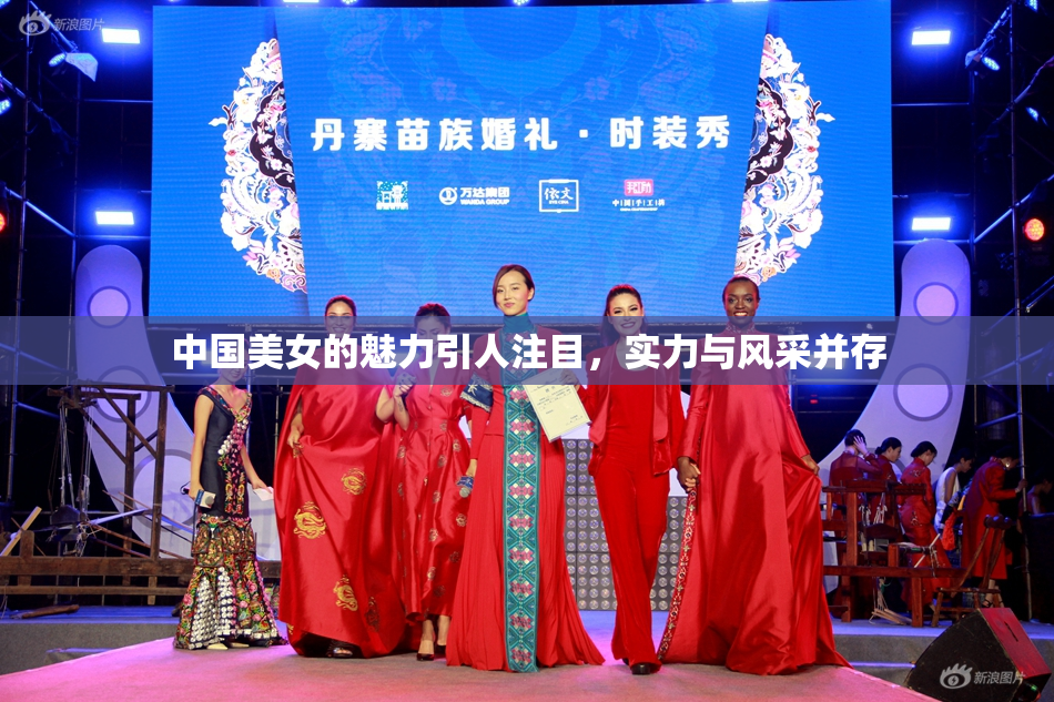 中国美女的魅力引人注目，实力与风采并存