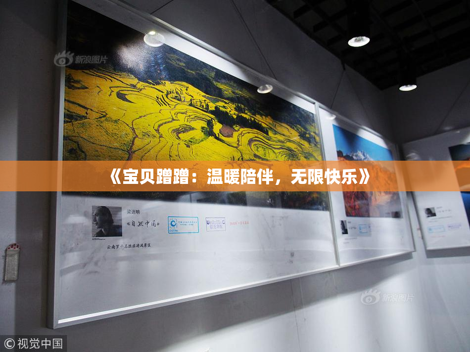 《宝贝蹭蹭：温暖陪伴，无限快乐》