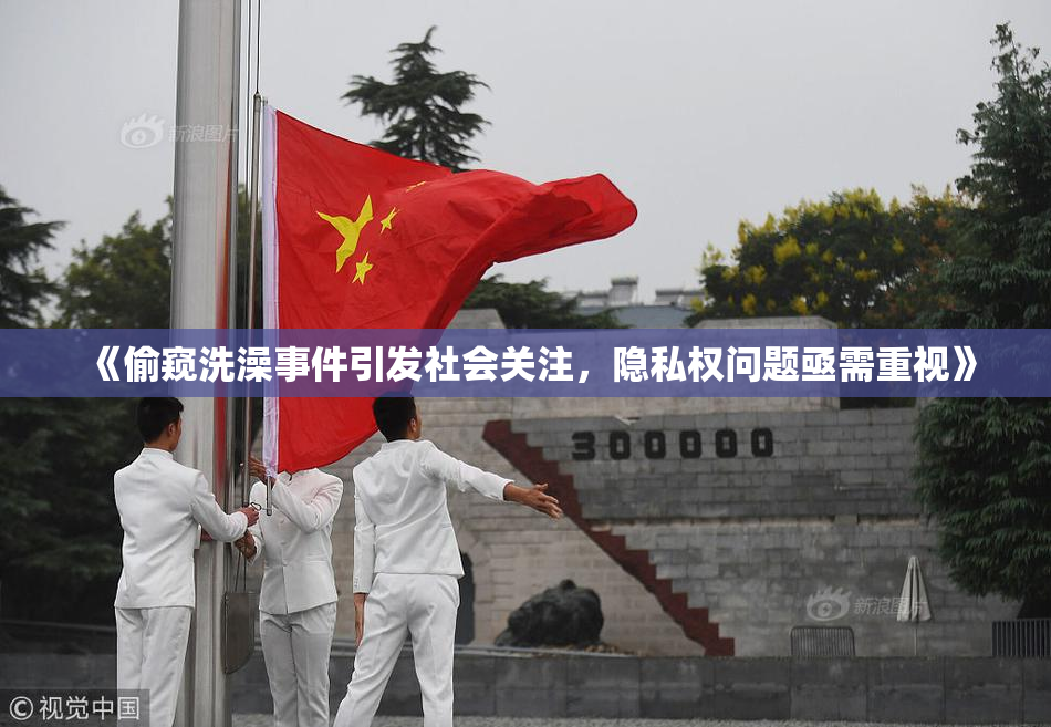 《偷窥洗澡事件引发社会关注，隐私权问题亟需重视》