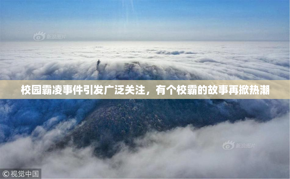 校园霸凌事件引发广泛关注，有个校霸的故事再掀热潮
