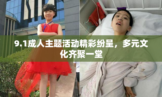 9.1成人主题活动精彩纷呈，多元文化齐聚一堂