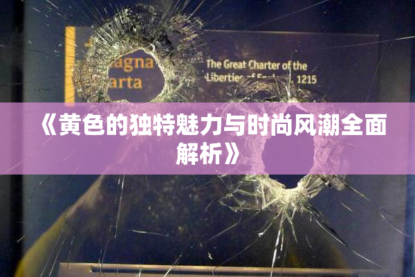 《黄色的独特魅力与时尚风潮全面解析》