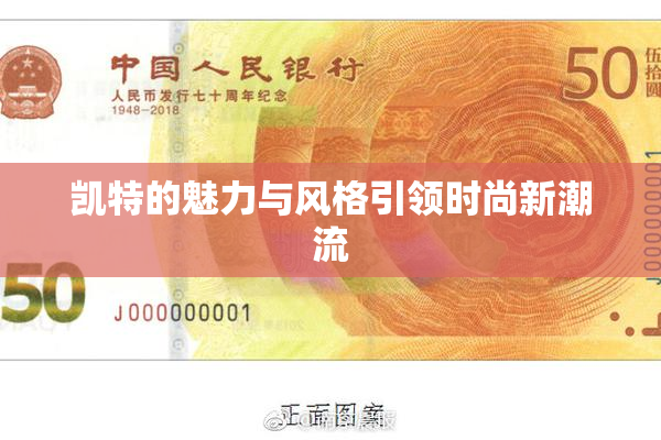 凯特的魅力与风格引领时尚新潮流