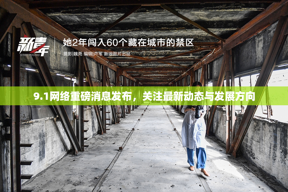9.1网络重磅消息发布，关注最新动态与发展方向