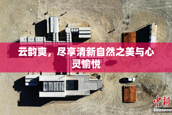 云韵爽，尽享清新自然之美与心灵愉悦