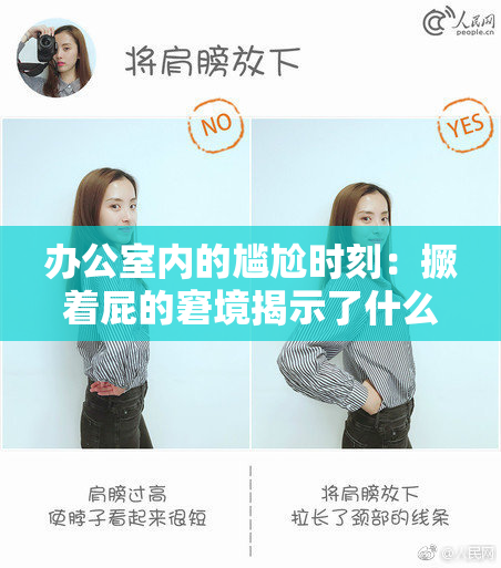 办公室内的尴尬时刻：撅着屁的窘境揭示了什么？