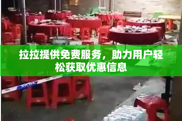 拉拉提供免费服务，助力用户轻松获取优惠信息