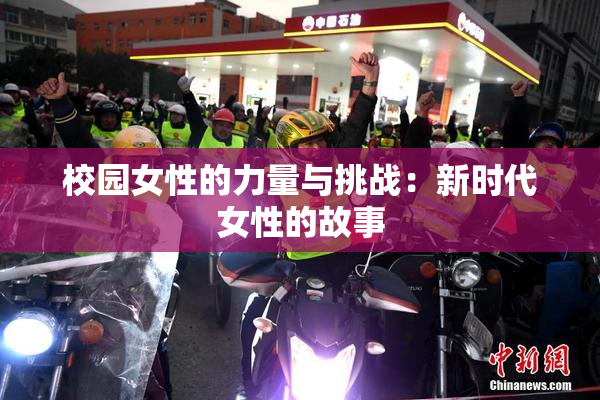 校园女性的力量与挑战：新时代女性的故事