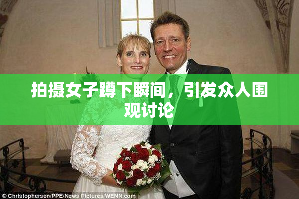拍摄女子蹲下瞬间，引发众人围观讨论