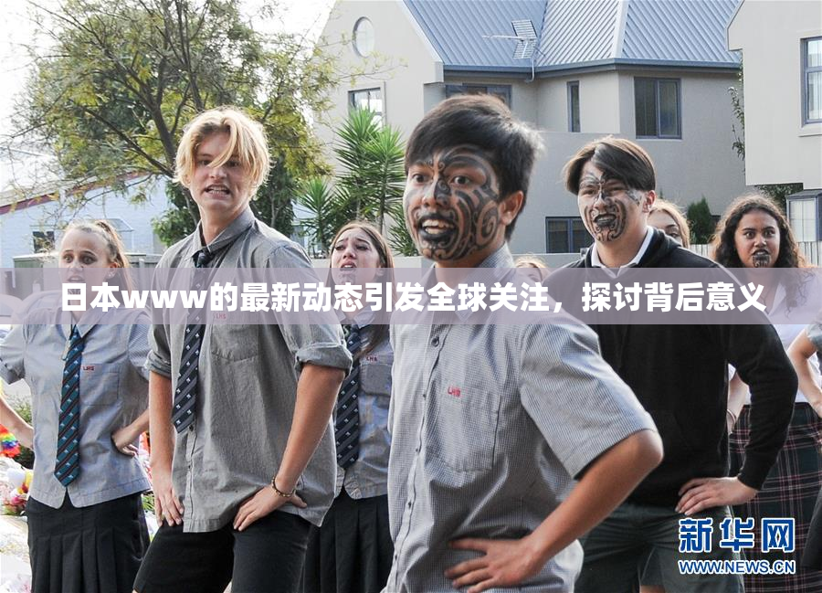 日本www的最新动态引发全球关注，探讨背后意义