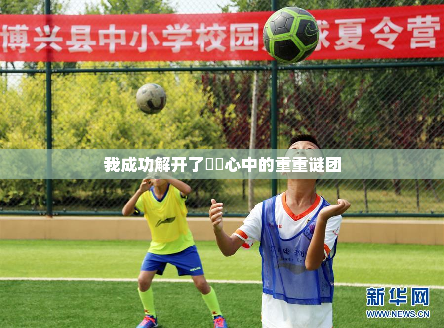 我成功解开了妺妺心中的重重谜团