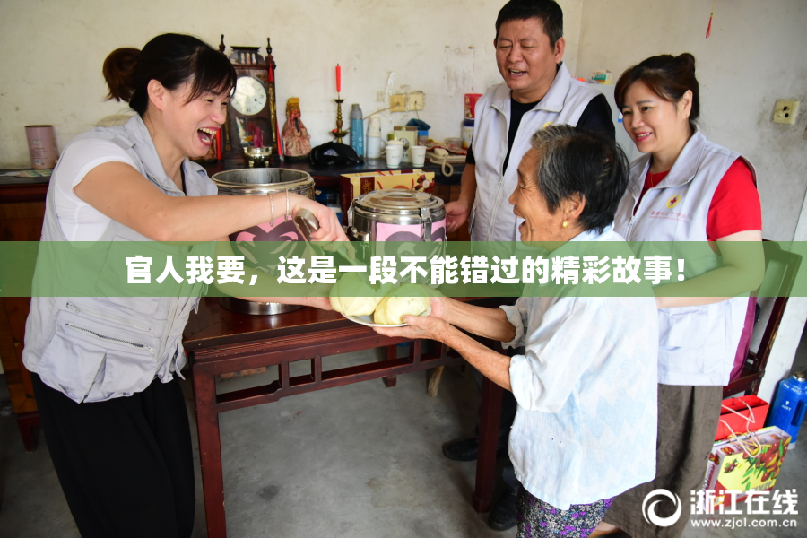 官人我要，这是一段不能错过的精彩故事！