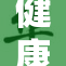健康至上，重于其他一切的真谛探讨