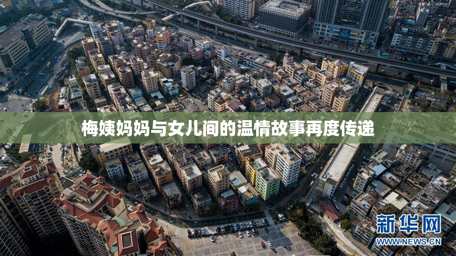 梅姨妈妈与女儿间的温情故事再度传递