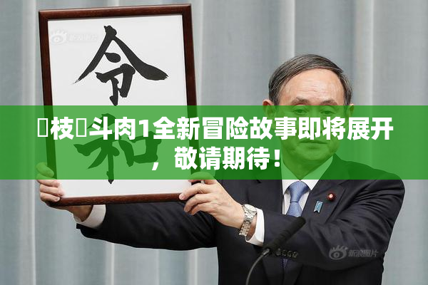 狛枝凪斗肉1全新冒险故事即将展开，敬请期待！