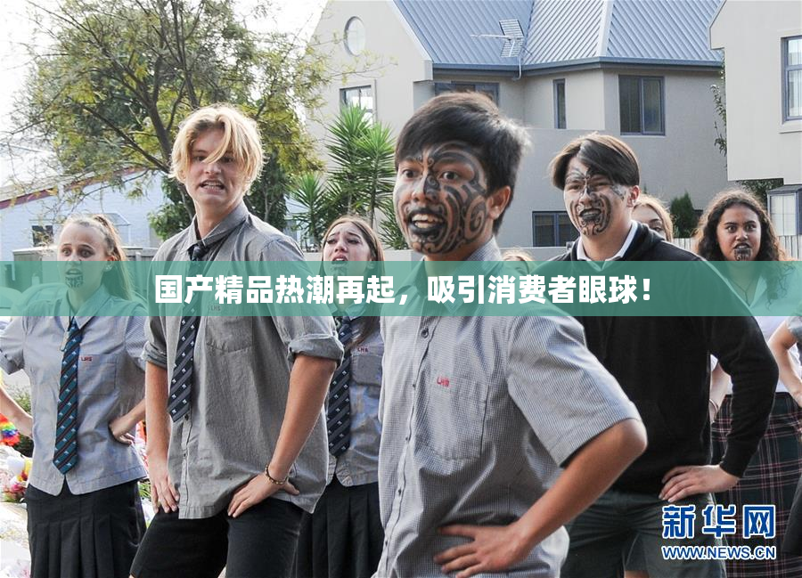 国产精品热潮再起，吸引消费者眼球！