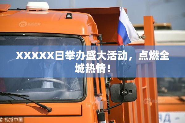 XXXXX日举办盛大活动，点燃全城热情！