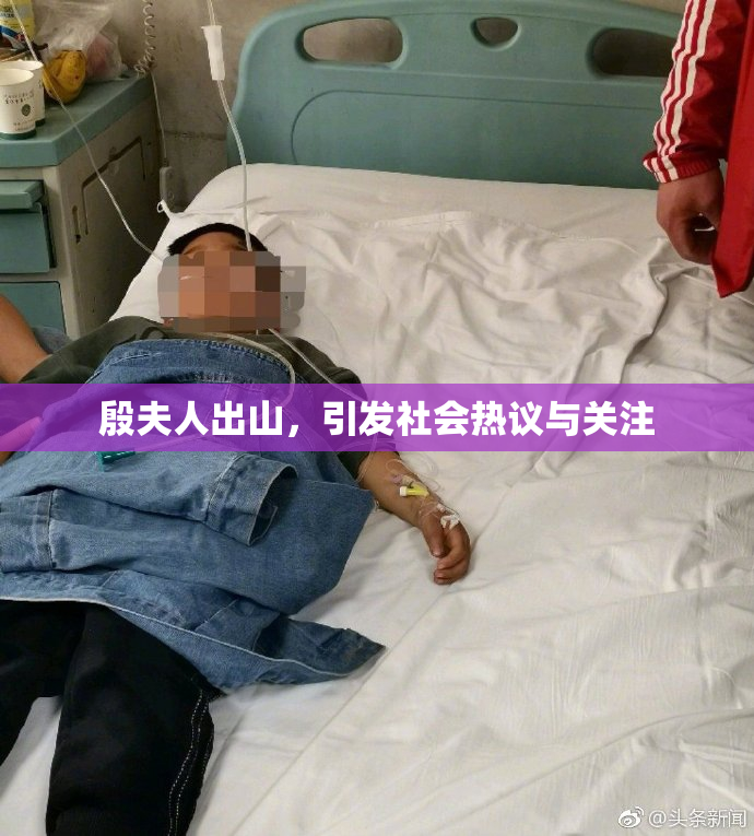 殷夫人出山，引发社会热议与关注