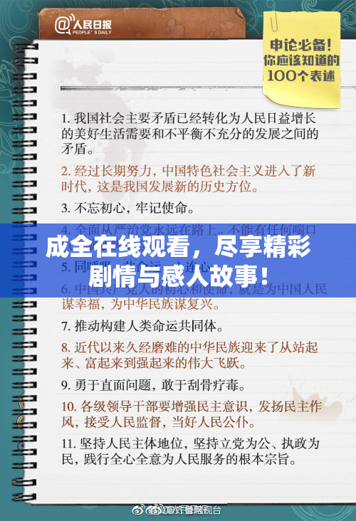 成全在线观看，尽享精彩剧情与感人故事！