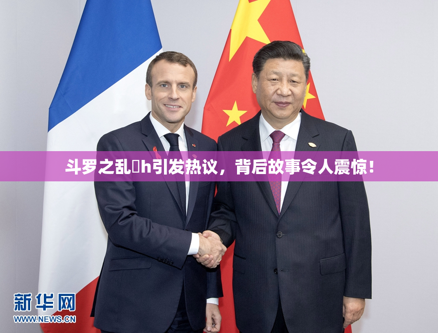 斗罗之乱婬h引发热议，背后故事令人震惊！