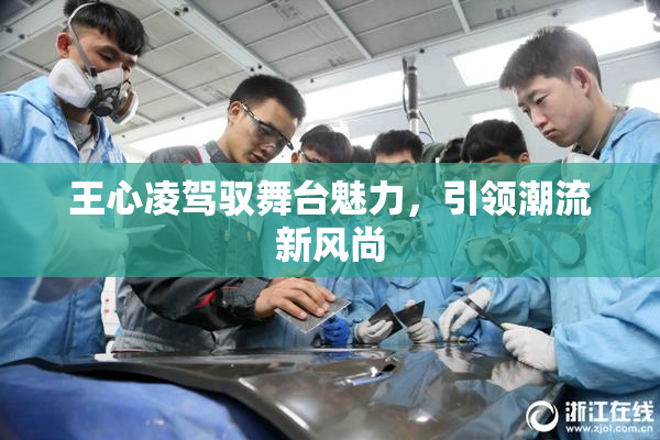 王心凌驾驭舞台魅力，引领潮流新风尚