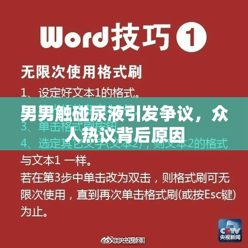男男触碰尿液引发争议，众人热议背后原因