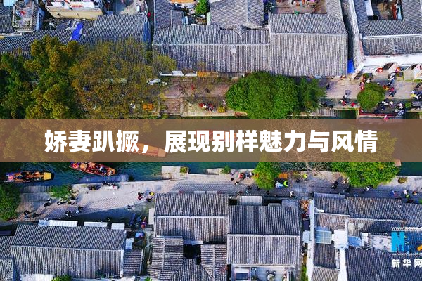 娇妻趴撅，展现别样魅力与风情
