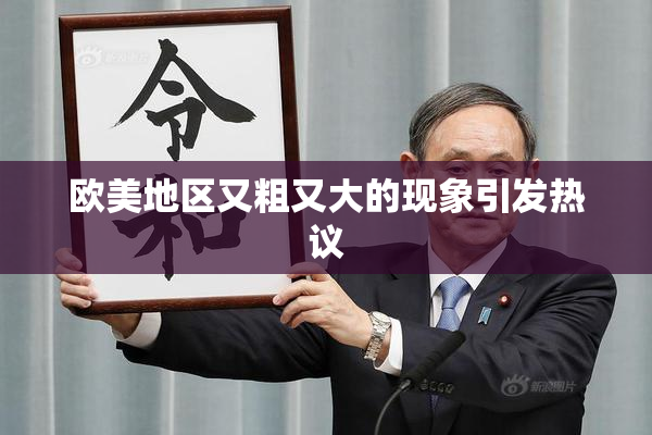 欧美地区又粗又大的现象引发热议