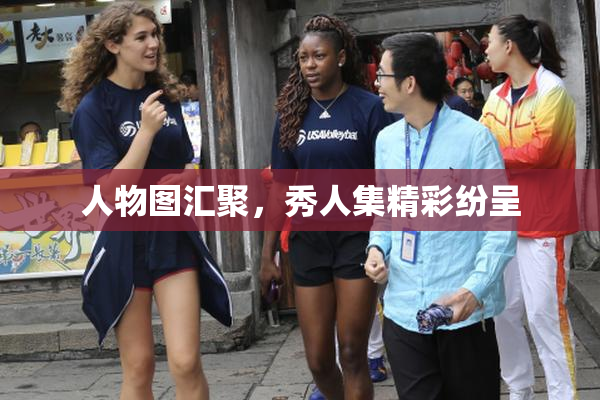 人物图汇聚，秀人集精彩纷呈