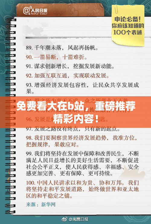 免费看大在b站，重磅推荐精彩内容！