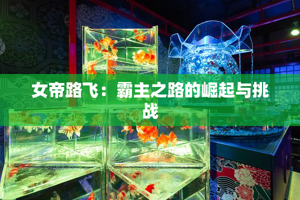 女帝路飞：霸主之路的崛起与挑战