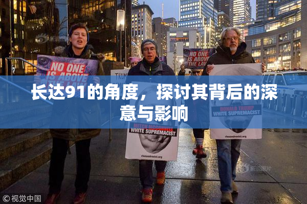 长达91的角度，探讨其背后的深意与影响