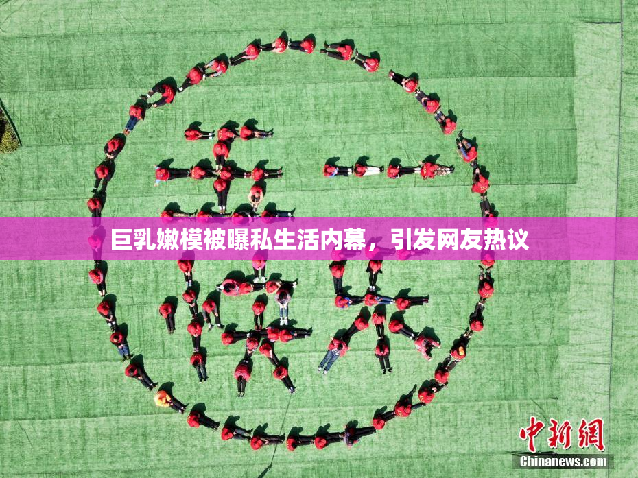 巨乳嫩模被曝私生活内幕，引发网友热议